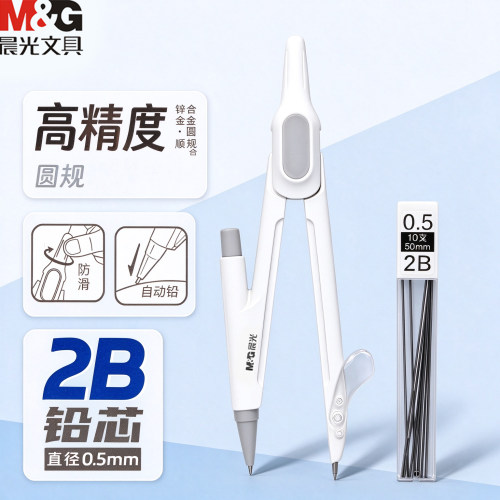 晨光金属圆规2B自动铅笔款0.5mm