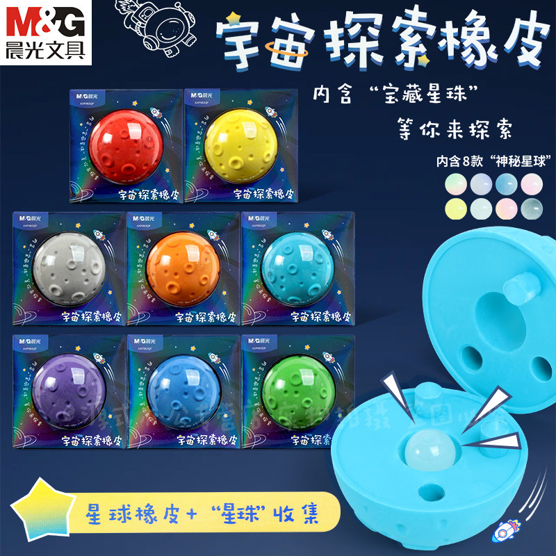 晨光宇宙探索橡皮擦学生彩色星球造型美术绘图考试铅笔擦AXP963QF八大行星橡皮可擦铅笔美术无毒安全考试作业