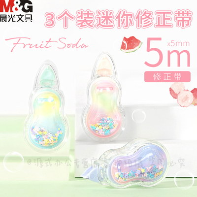 晨光气泡果果迷你修正带白5M