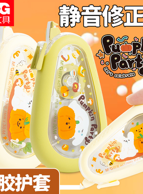 晨光南瓜派对耐摔静音修正带学生用30米耐摔硅胶套修正带大容量涂改带省力错改正带初中生专用修改带act79805