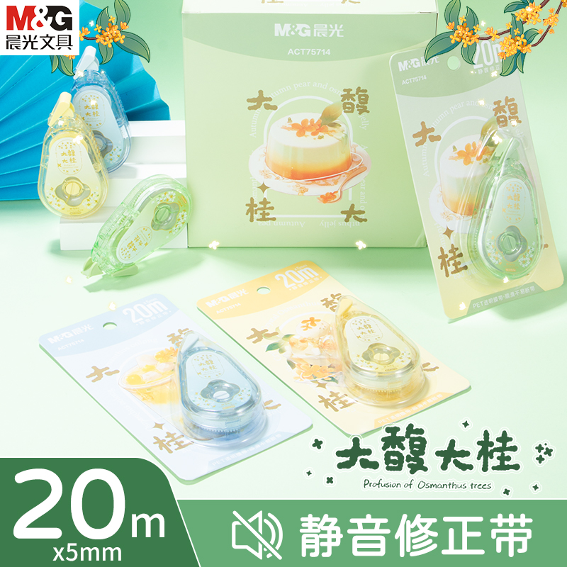 晨光文具大馥大桂修正带20米静音