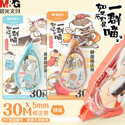 晨光历史是一群喵30米静音修正带