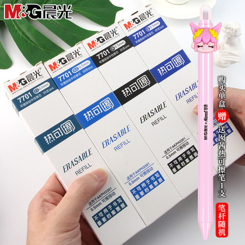 晨光正品热可擦中性笔按动替芯