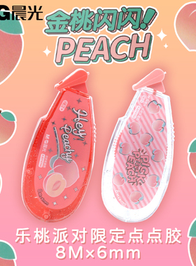 晨光乐桃派对金桃闪闪点点胶8M学生用美工手工贴纸点状双面胶修正带式胶带两面胶带手账贴纸粘贴用品AJD74704