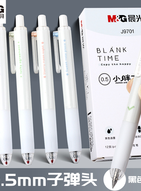 晨光文具J9701微笑小胖丁迷你圆润按动子弹头中性笔0.5mm学生黑色水笔黑色油墨舒适握感练习刷题笔读白系笔