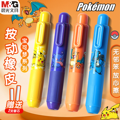 晨光宝可梦1+2可换芯按动橡皮