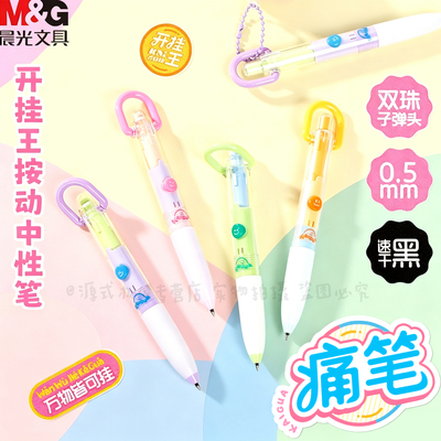 晨光开挂王按动中性笔0.5双珠头