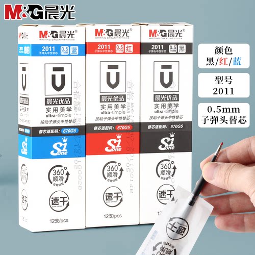晨光速干笔芯按动速干笔芯