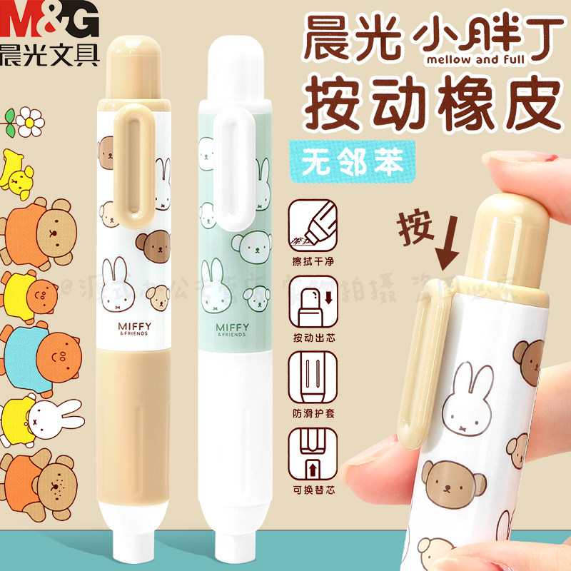 晨光米菲系列按动橡皮擦