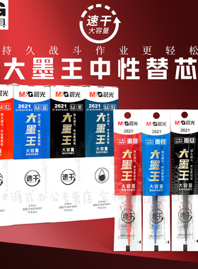 晨光2621大墨王速干红蓝墨蓝替芯ST笔头按动中性笔黑笔芯3倍大容量速干ST笔尖0.5黑色替芯火星笔作业神器笔芯