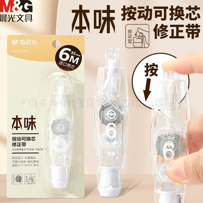 晨光本味按动修正带可以换替芯