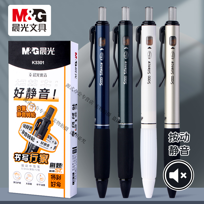 晨光按动好静音秒干油墨刷题笔