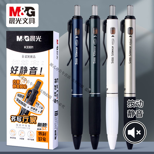 晨光按动好静音秒干油墨刷题笔