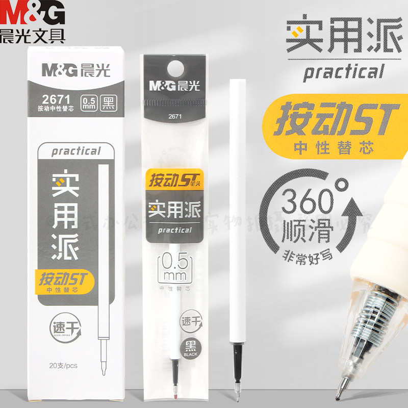 晨光实用派按动中性笔笔芯st笔头图片