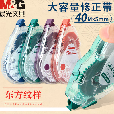 晨光40米大容量修正带学生用