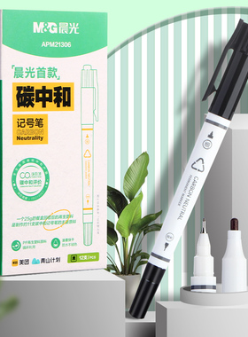 晨光碳中和双头记号笔勾线笔美术专用小学生绘画黑色油性粗细两头儿童马克笔描边速干防水防油不掉色工地划线