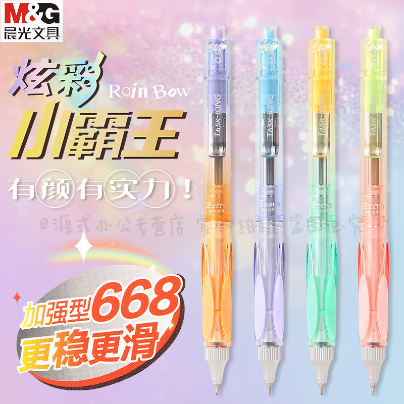 晨光炫彩小霸王0.5按动中性笔学生加强型668全针管速干黑AGP