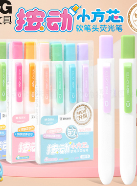 晨光新品按动小方芯荧光笔荧光色淡彩色学生划重点手账彩笔马克笔软笔头可换芯设计着色细腻耐用无味AHMF0604