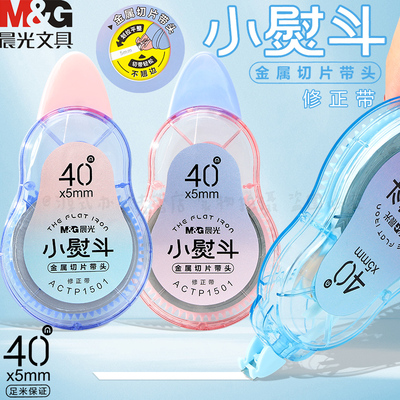 晨光小熨斗修正带学生用顺滑40米