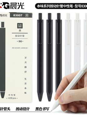 晨光本味系列按动中性笔AGP83007  简约水笔黑色签字笔学生用按动按压式0.35mm黑笔超细全针管按动笔笔芯