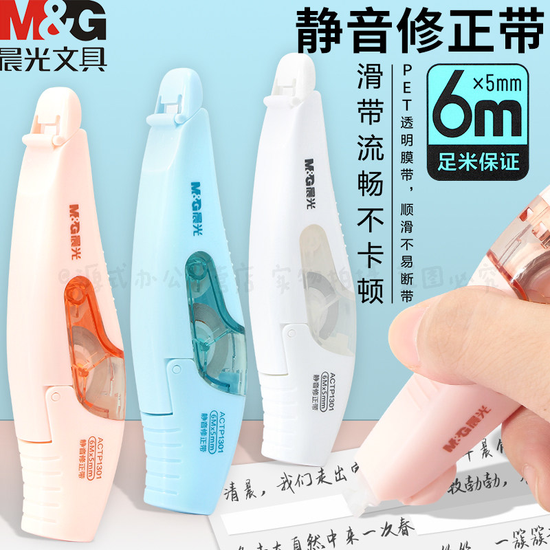 晨光静音修正带6米可以换替芯