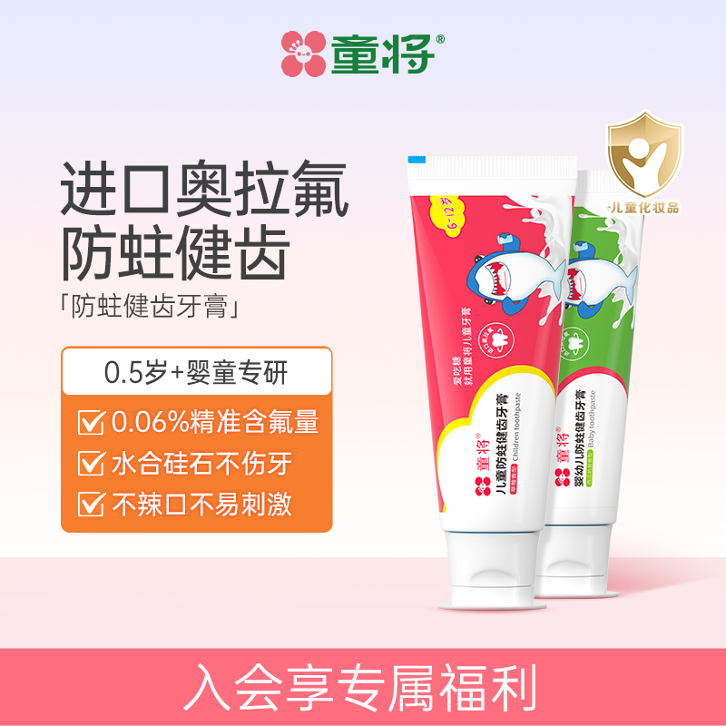 童将婴幼儿童牙膏防蛀固齿含氟