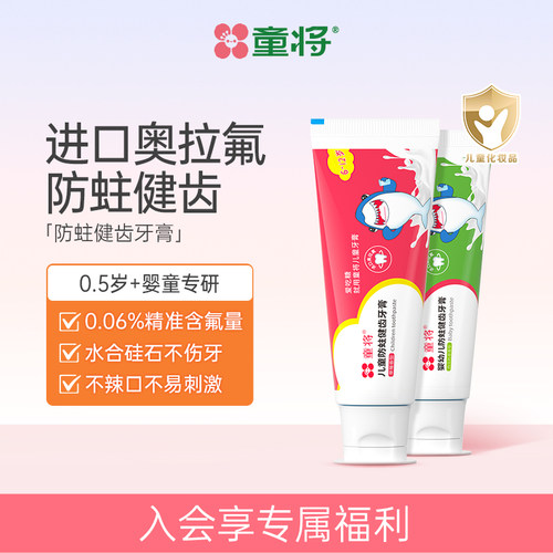 童将婴幼儿童牙膏防蛀固齿含氟