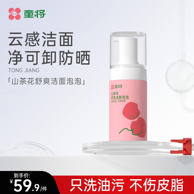 童将山茶花舒爽洁面泡泡 儿童氨基酸洗面奶温和清洁少年学生可用