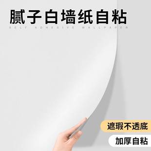 白色墙纸自粘防水防潮家用房间卧室墙壁贴纸墙面遮丑装 饰壁纸自贴