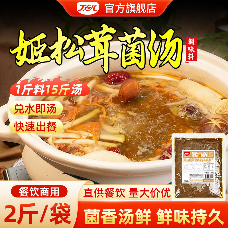 丁点儿姬松茸菌汤火锅底料商用调味料山珍菌菇汤锅米线清汤不辣