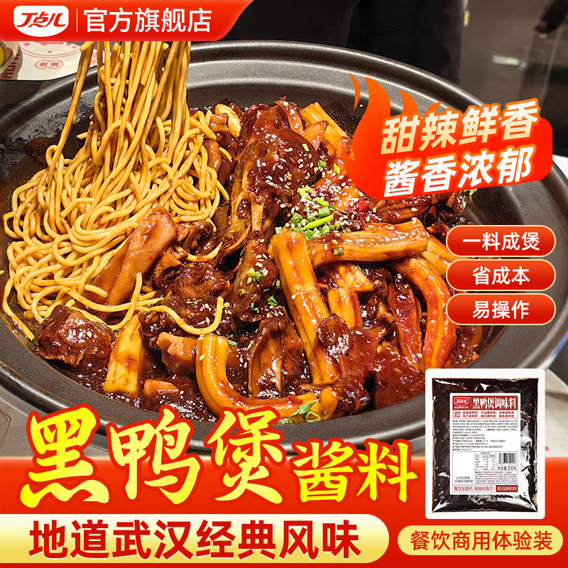 丁点儿黑鸭煲酱料商用图片