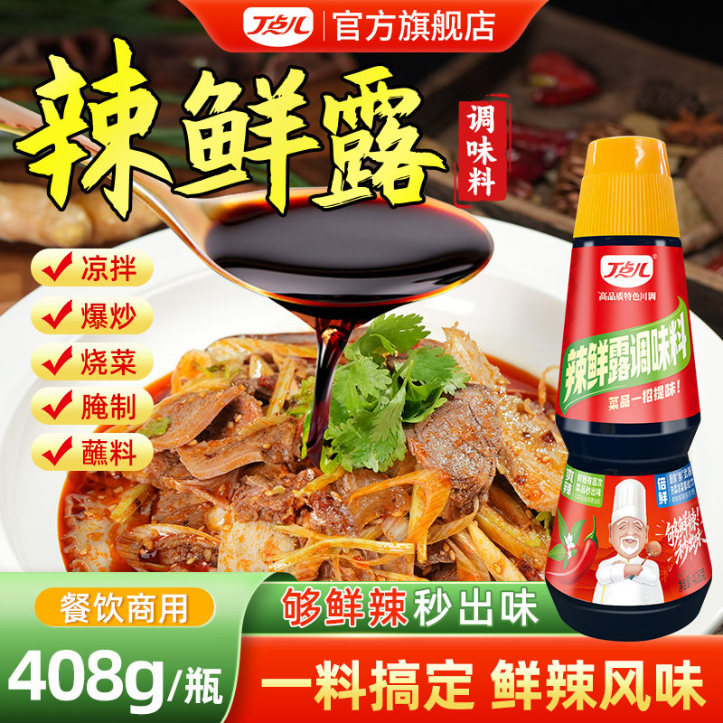 丁点儿辣鲜露调味料炒菜凉拌红烧烹饪蘸料香辣川菜开店商用调味汁