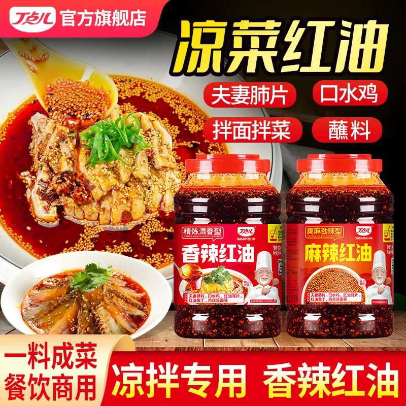 丁点儿凉菜红油调料正宗川味油泼辣子商用凉拌菜香辣口水鸡专用