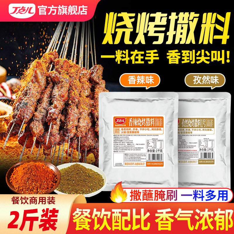 丁点儿四川烧烤撒料商用调料专用香辣孜然烤肉蘸料辣椒粉辣椒面