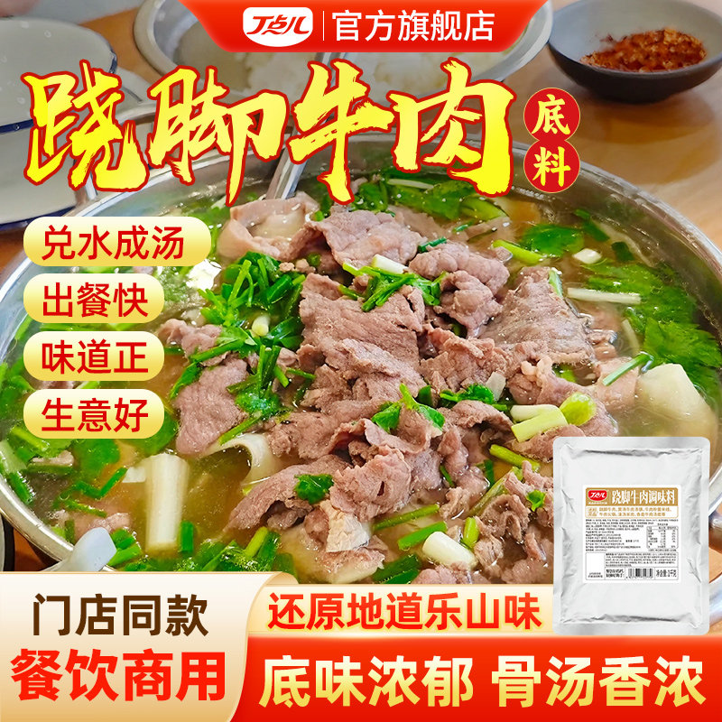 丁点儿跷脚牛肉调料开店商用乐山正宗牛肉汤料包汤锅火锅底料酱料