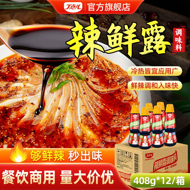 丁点儿辣鲜露调味料开店商用淋汁炒菜凉拌烹饪蘸料香辣川菜调味汁