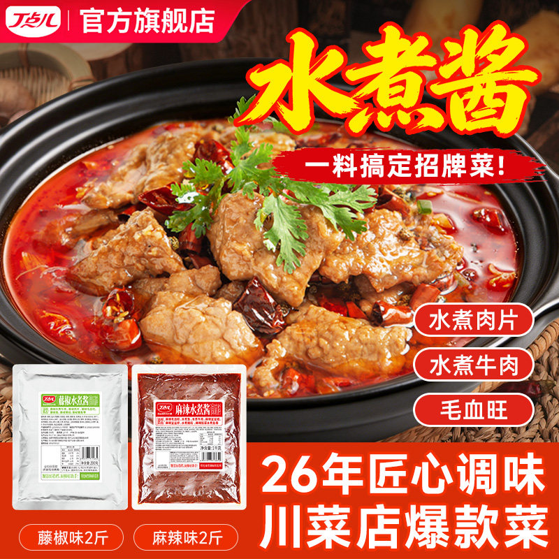 丁点儿水煮肉片调料商用川味牛肉麻辣藤椒水煮鱼调味料毛血旺酱料