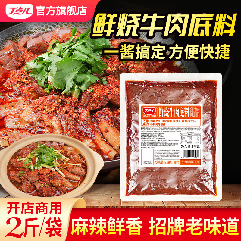 丁点儿鲜烧牛肉底料开店商用香辣牛杂炖牛腩渣渣牛肉专用火锅底料,粮油调味/速食/干货/烘焙,酱类调料,淘宝优惠券,粉丝福利购,淘宝优惠卷