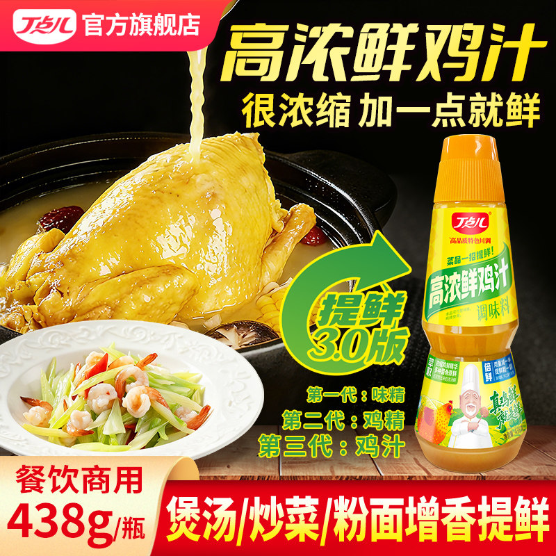 丁点儿高浓鲜鸡汁调料味精鸡精提鲜餐饮开店商用鸡汤浓缩汁调味料