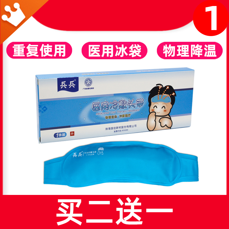 【买2送1】医用冷敷退烧冰袋头带