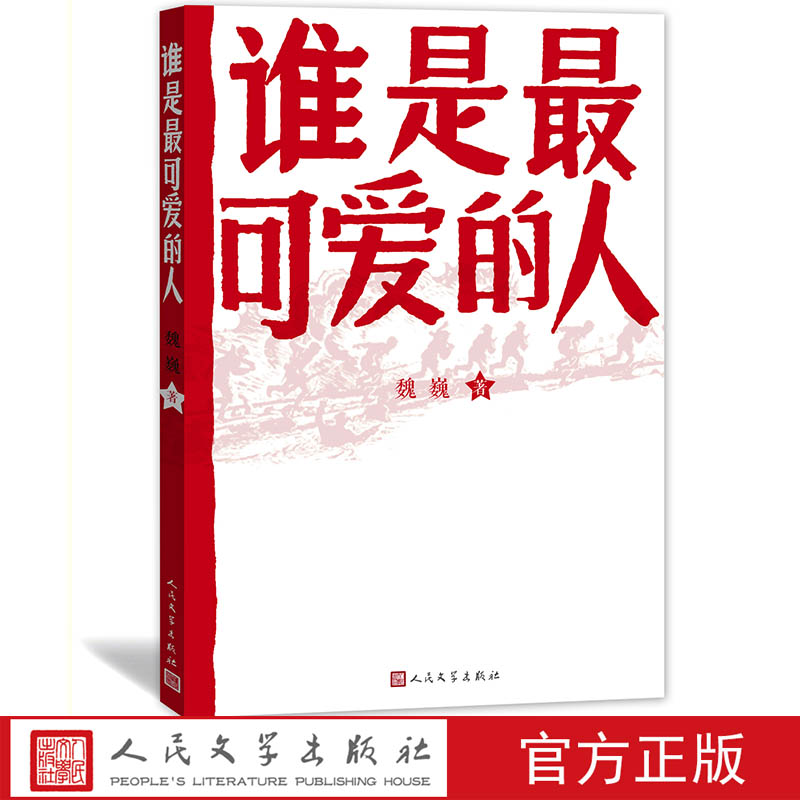 谁是最可爱的人人民文学出版社