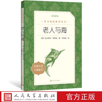 老人与海人民文学出版社