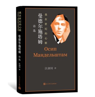 我在世纪的心脏——曼德尔施塔姆诗选曼德尔施塔姆著俄罗斯诗歌白银时代阿克梅派人民文学