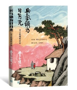 兵气销为日月光 ——丰子恺战时日记丰子恺著 精美插图日记读本，丰子恺后人杨子耘先生作编后记