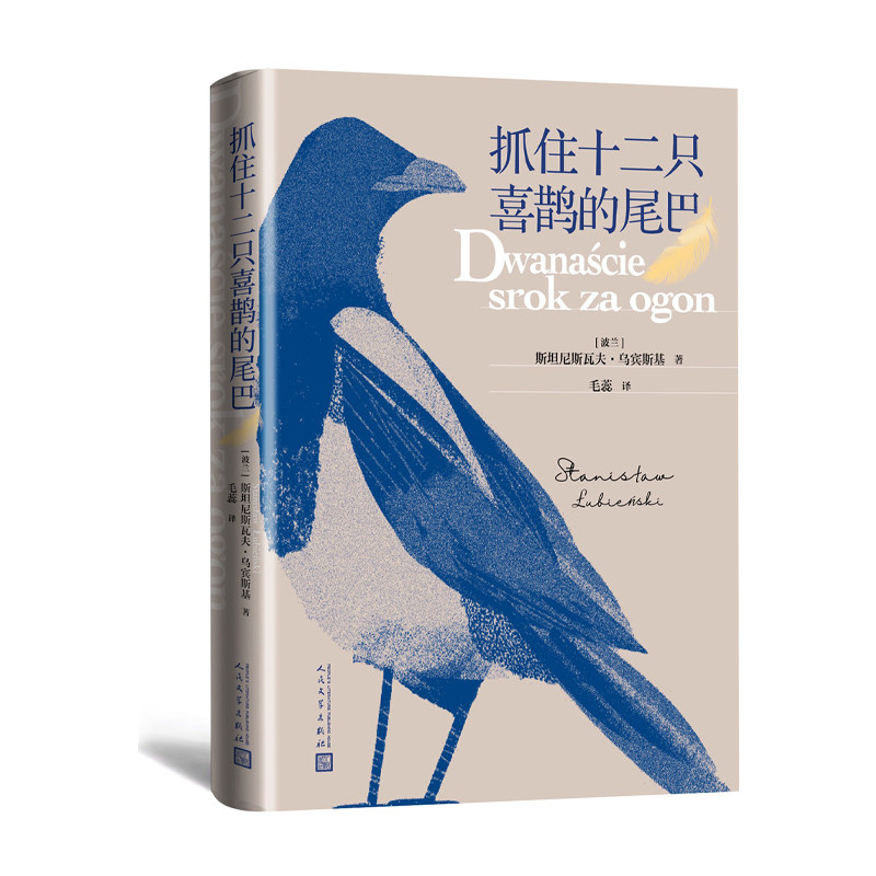 抓住十二只喜鹊的尾巴斯坦尼斯瓦夫·乌宾斯基 观鸟 鸟类 自然 博物 环保 波兰 游隼 猫头鹰