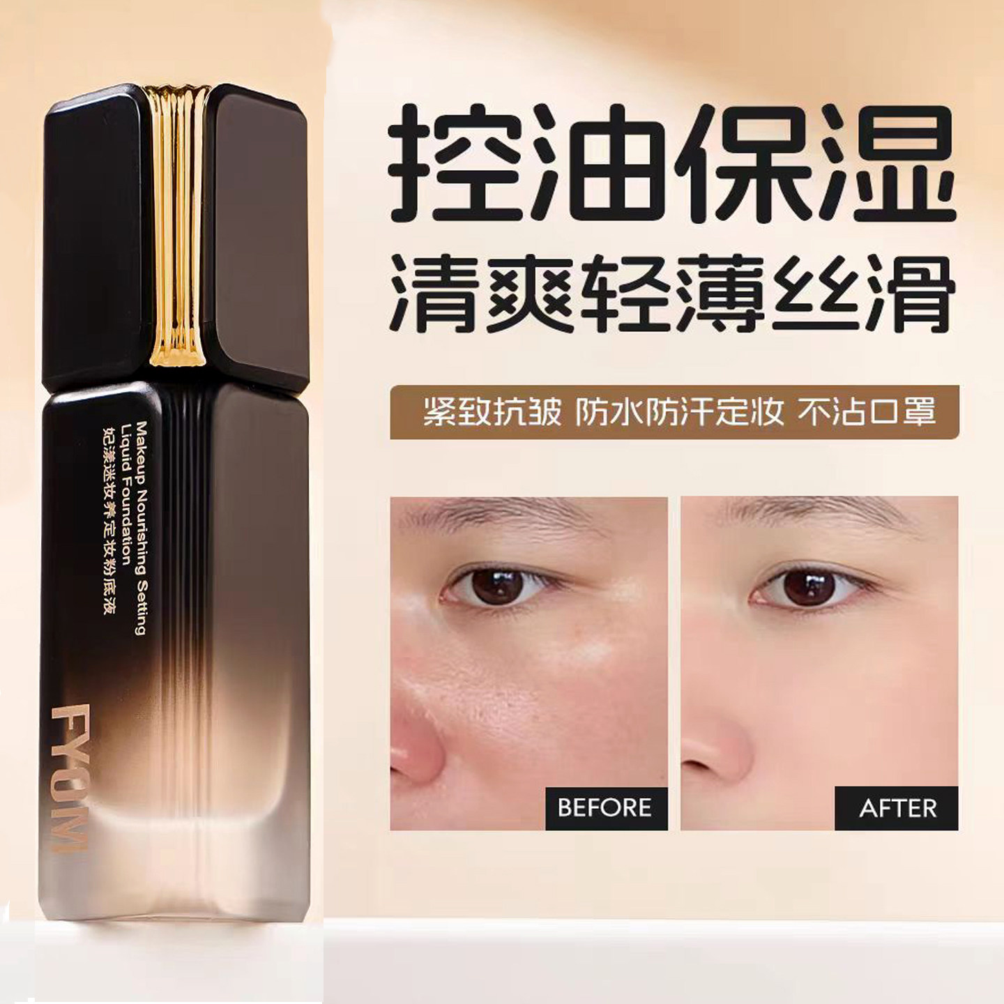 妃漾迷妆定妆粉底液控油遮瑕