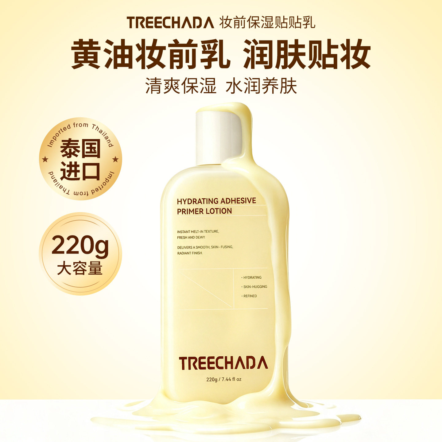 泰国TREECHADA妆前乳液保湿贴贴乳润肤不卡粉锁水橘子味补水黄油