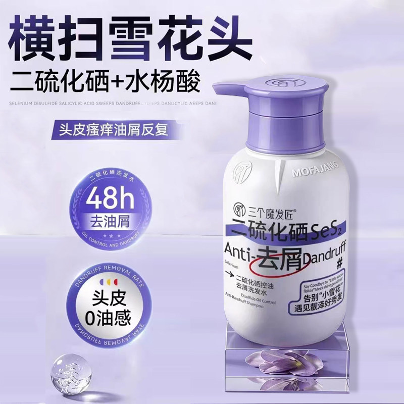 二硫化硒控油去屑止痒洗发水