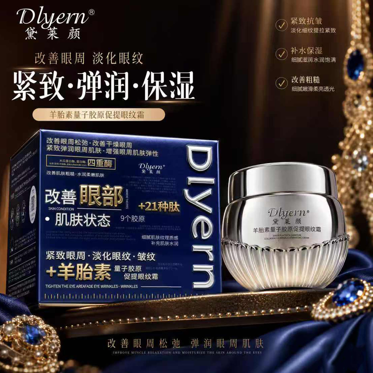 黛莱颜羊胎素紧致淡纹保湿眼霜
