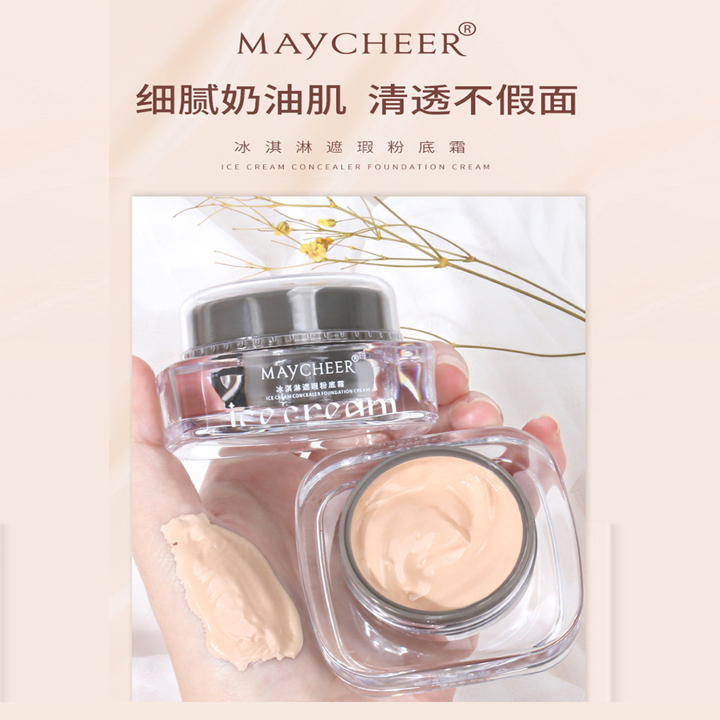 美茜儿冰淇淋遮瑕滋润粉底霜